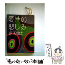 【中古】 愛情の悲しみ / 源氏 鶏太 / KADOKAWA 文庫 【メール便送料無料】【あす楽対応】