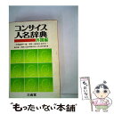 【中古】 コンサイス人名辞典 外国編 / 三省堂編修所 / 三省堂 単行本 【メール便送料無料】【あす楽対応】