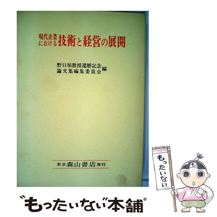 【中古】 現代企業における技術と経営の展開 / 野口 祐教授還暦記念論文集編集委員会 / 森山書店 [ペーパーバック]【メール便送料無料】【あす楽対応】