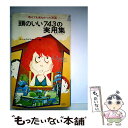  頭のいい743の実用集 / ホームライフセミナー / 青春出版社 