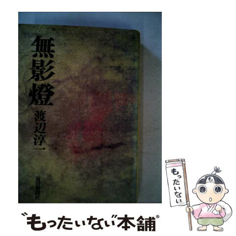 【中古】 無影燈 / 渡辺 淳一 / 毎日新聞社 [単行本]【メール便送料無料】【あす楽対応】