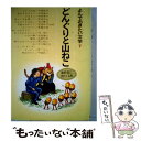 【中古】 どんぐりと山ねこ / 子どもの文学研究会 / ポプラ社 [単行本]【メール便送料無料】【あす楽対応】