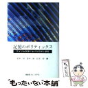 【中古】 記憶のポリティックス アメリカ文学における忘却と想起 / 松本 昇 / 南雲堂フェニックス 単行本 【メール便送料無料】【あす楽対応】