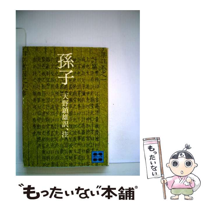 【中古】 孫子 / 孫子, 天野 鎮雄 / 講談社 [文庫]【メール便送料無料】【あす楽対応】