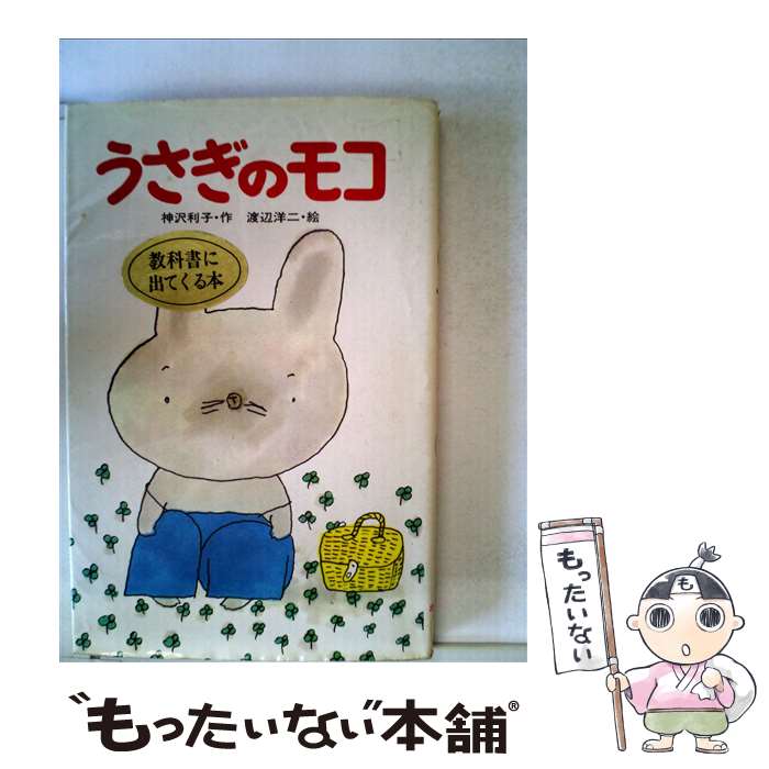 【中古】 うさぎのモコ ポプラ社文庫 神沢利子 / 神沢 利子, 渡辺 洋二 / ポプラ社 [新書]【メール便送..