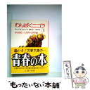 著者：ルネ・ゴシニ, ジャンニ=J.サンペ, 曽根 元吉, 一羽 昌子出版社：文藝春秋サイズ：文庫ISBN-10：4167166011ISBN-13：9784167166014■こちらの商品もオススメです ● わんぱくニコラ II / ルネ・ゴシニ / ルネ・ゴシニ, ジャンニ=J.サンペ, 曽根 元吉, 一羽 昌子 / 文藝春秋 [文庫] ■通常24時間以内に出荷可能です。※繁忙期やセール等、ご注文数が多い日につきましては　発送まで48時間かかる場合があります。あらかじめご了承ください。 ■メール便は、1冊から送料無料です。※宅配便の場合、2,500円以上送料無料です。※あす楽ご希望の方は、宅配便をご選択下さい。※「代引き」ご希望の方は宅配便をご選択下さい。※配送番号付きのゆうパケットをご希望の場合は、追跡可能メール便（送料210円）をご選択ください。■ただいま、オリジナルカレンダーをプレゼントしております。■お急ぎの方は「もったいない本舗　お急ぎ便店」をご利用ください。最短翌日配送、手数料298円から■まとめ買いの方は「もったいない本舗　おまとめ店」がお買い得です。■中古品ではございますが、良好なコンディションです。決済は、クレジットカード、代引き等、各種決済方法がご利用可能です。■万が一品質に不備が有った場合は、返金対応。■クリーニング済み。■商品画像に「帯」が付いているものがありますが、中古品のため、実際の商品には付いていない場合がございます。■商品状態の表記につきまして・非常に良い：　　使用されてはいますが、　　非常にきれいな状態です。　　書き込みや線引きはありません。・良い：　　比較的綺麗な状態の商品です。　　ページやカバーに欠品はありません。　　文章を読むのに支障はありません。・可：　　文章が問題なく読める状態の商品です。　　マーカーやペンで書込があることがあります。　　商品の痛みがある場合があります。