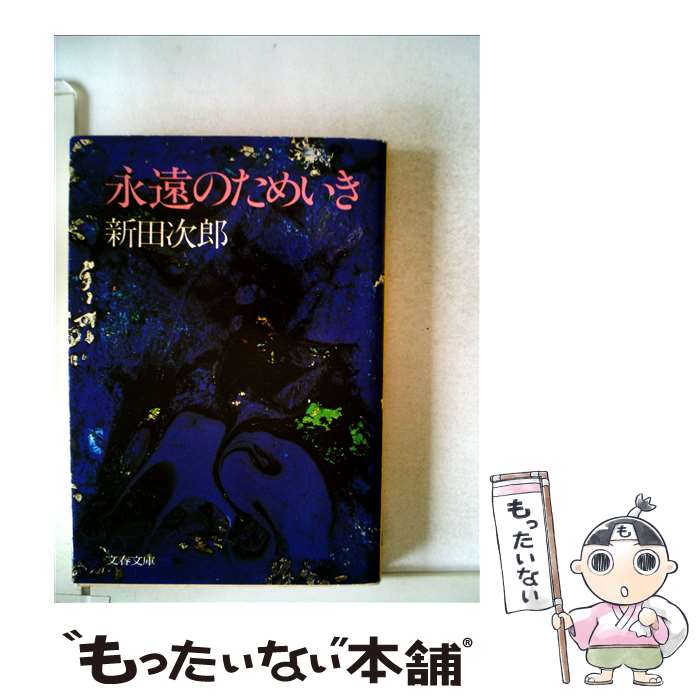 【中古】 永遠のためいき / 新田 次郎 / 文藝春秋 [文庫]【メール便送料無料】【最短翌日配達対応】