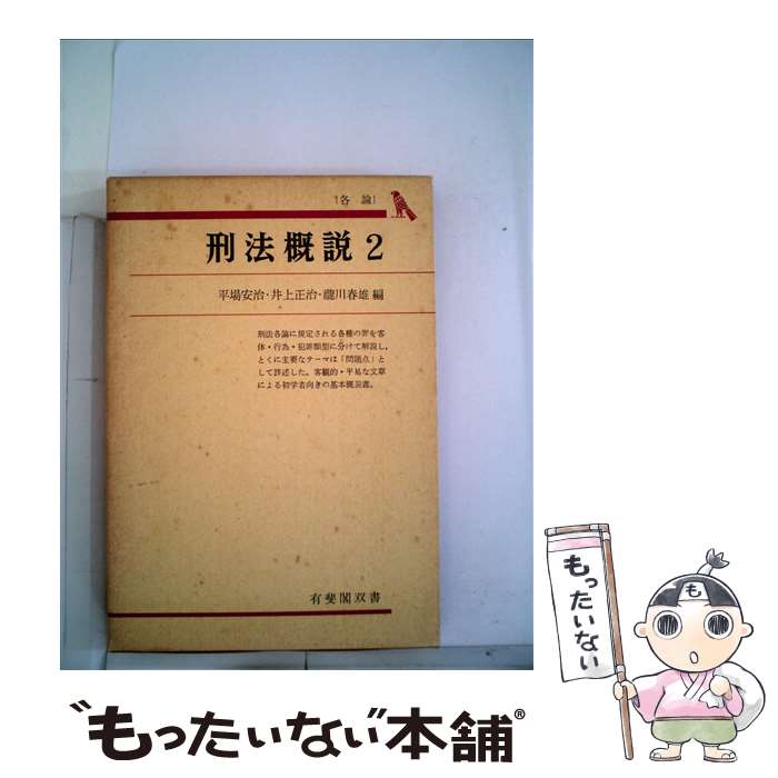 【中古】 刑法概説 2 / 平場安治, 井上正治 / 有斐閣 [単行本]【メール便送料無料】【あす楽対応】