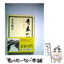 【中古】 青春の門 第6部 再起篇 下 / 五木 寛之 / 講談社 単行本 【メール便送料無料】【あす楽対応】