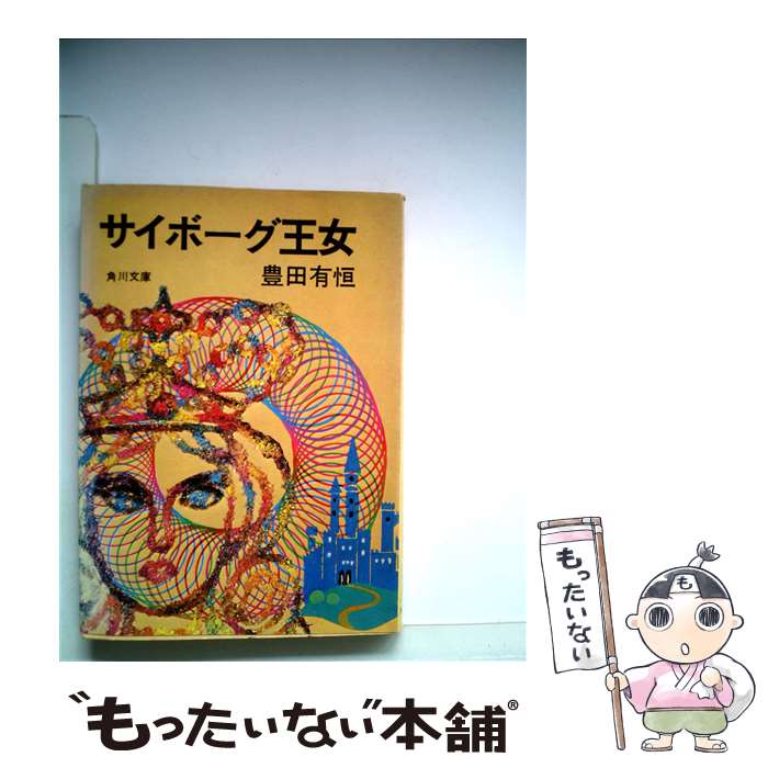 【中古】 サイボーグ王女 / 豊田有恒 / 角川書店 [文庫]【メール便送料無料】【あす楽対応】