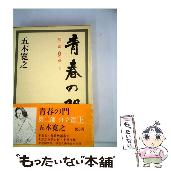 【中古】 青春の門 第2部 自立篇 上 / 五木 寛之 / 講談社 [単行本]【メール便送料無料】【あす楽対応】