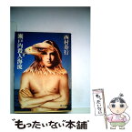 【中古】 瀬戸内殺人海流 / 西村 寿行 / KADOKAWA [文庫]【メール便送料無料】【あす楽対応】