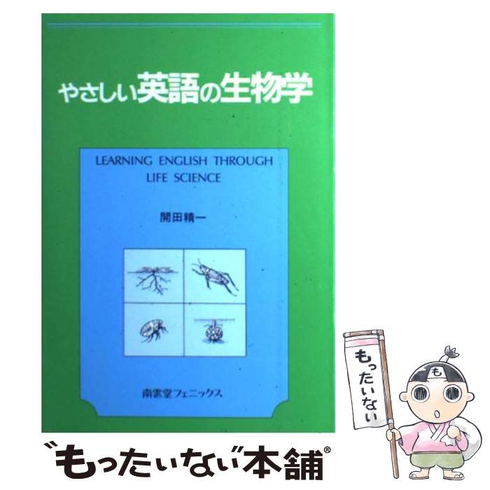 【中古】 やさしい英語の生物学 / 開田 精一 / 南雲堂フェニックス [単行本]【メール便送料無料】【最..