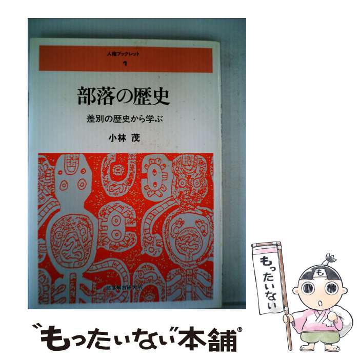 【中古】 部落の歴史 差別の歴史から学ぶ 増補改訂版 / 小林 茂 / 解放出版社 [単行本]【メール便送料無料】【あす楽対応】