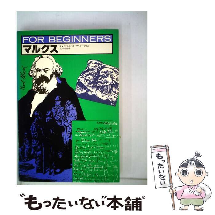 【中古】 マルクス / エドワルド リウス, 小阪 修平 / 現代書館 単行本 【メール便送料無料】【あす楽対応】