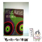 【中古】 川は流れる / 源氏 鶏太 / KADOKAWA [文庫]【メール便送料無料】【あす楽対応】