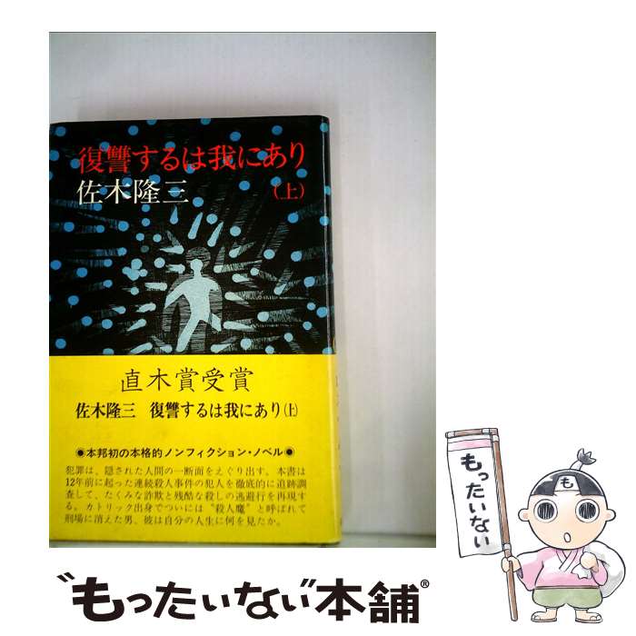 【中古】 復讐するは我にあり 上 / 佐木隆三 / 講談社 [単行本]【メール便送料無料】【あす楽対応】