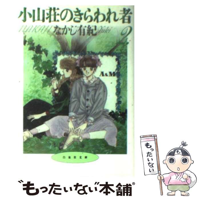 【中古】 小山荘のきらわれ者 第2巻 / なかじ 有紀 / 白泉社 [文庫]【メール便送料無料】【あす楽対応】