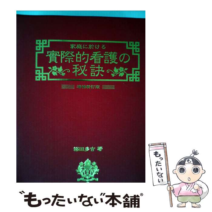 【中古】 家庭に於ける実際的看護の秘訣 実地方面の養生手当と民間療法 増補新訂版 / 築田 多吉 / 研数広文館 [単行本]【メール便送料無料】【あす楽対応】