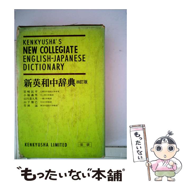 【中古】 新英和中辞典 第5版 並製 / 小稲 義男 / 研究社 ペーパーバック 【メール便送料無料】【あす楽対応】