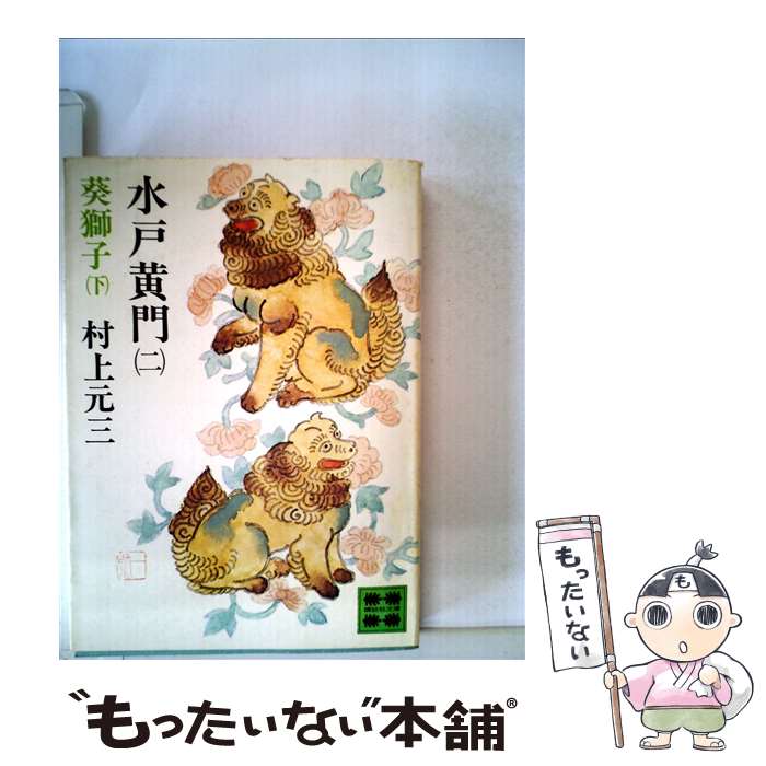 【中古】 水戸黄門 2 / 村上 元三 / 講談社 [文庫]