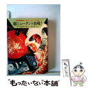  超ミュータント出現！ / クルト マール, クラーク ダールトン, 松谷 健二 / 早川書房 
