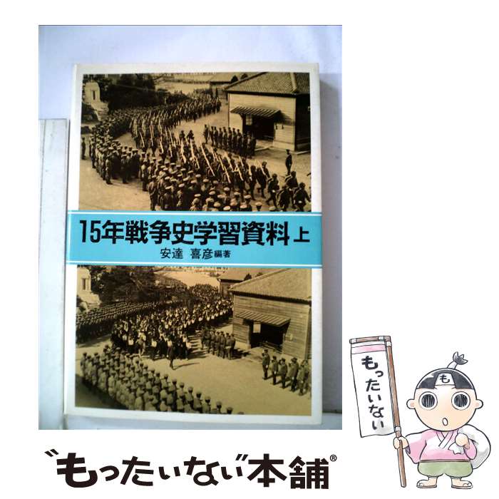 【中古】 15年戦争史学習資料 上 安達喜彦 / 安達 喜彦 / 平和文化 [単行本]【メール便送料無料】【最短翌日配達対応】