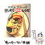 【中古】 マクロビオティックはじめてお弁当レシピ かんたん、おいしい！ / 中島 デコ / 近代映画社 [大型本]【メール便送料無料】【あす楽対応】