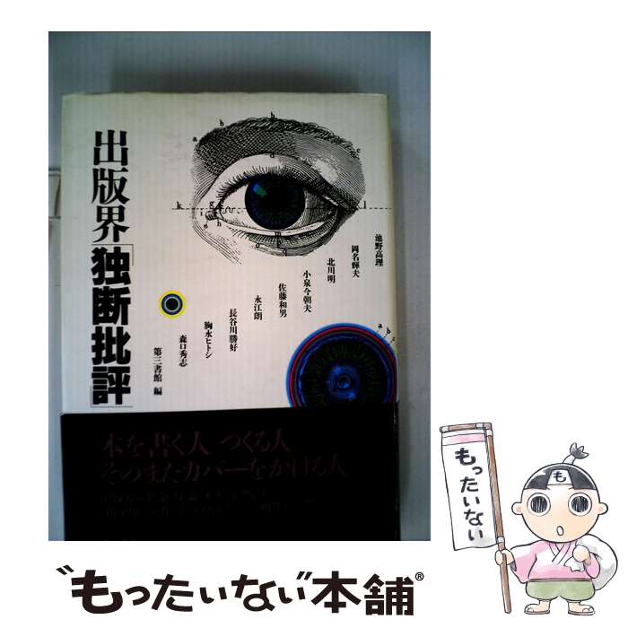 【中古】 出版界独断批評 / 第三書館編集部 / 電子本ピコ第三書館販売 [単行本]【メール便送料無料】【..