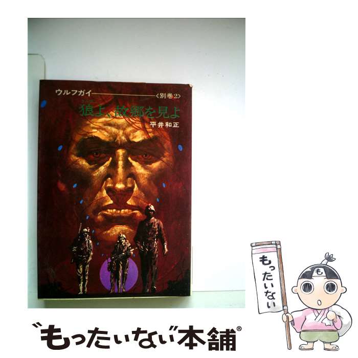 【中古】 狼よ．故郷を見よ / 平井 和正 / 早川書房 [文庫]【メール便送料無料】【最短翌日配達対応】