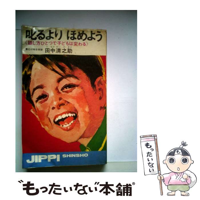 【中古】 叱るよりほめよう 話し方ひとつで子どもは変わる / 田中 清之助 / 実業之日本社 [新書]【メール便送料無料】【あす楽対応】