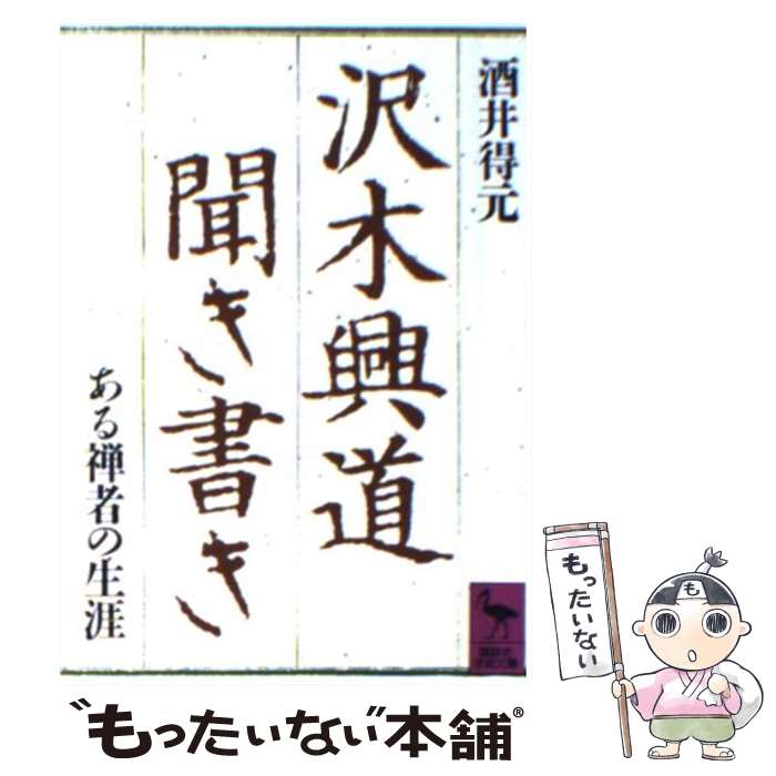 楽天市場】沢木 興道の通販