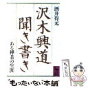 【中古】 沢木興道聞き書き ある禅者の生涯 / 酒井 得元 / 講談社 文庫 【メール便送料無料】【あす楽対応】