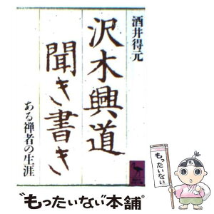 【中古】 沢木興道聞き書き ある禅者の生涯 / 酒井 得元 / 講談社 [文庫]【メール便送料無料】【あす楽対応】