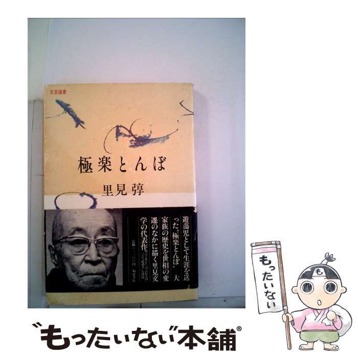 【中古】 極楽とんぼ /ベネッセコーポレーション/里見トン / 里見 トン / ベネッセコーポレーション [単行本]【メール便送料無料】【あす楽対応】