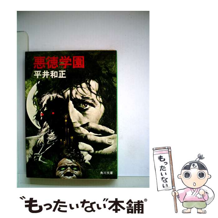 【中古】 悪徳学園 / 平井 和正 / KADOKAWA [文庫]【メール便送料無料】【あす楽対応】