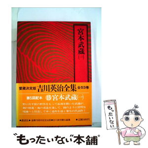 【中古】 吉川英治全集 15 / 吉川 英治, 吉川 英明 / 講談社 [単行本]【メール便送料無料】【あす楽対応】