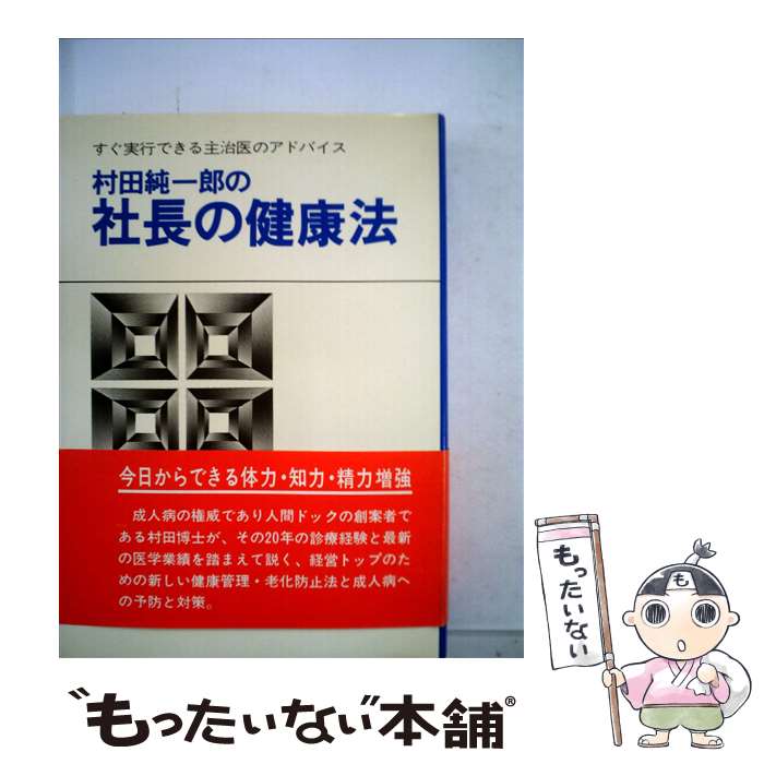 Public Health, Preventive Medicine - 【中古】 村田純一郎の社長の健康法 / 村田純一郎 / 中経出版 [単行本]【メール便送料無料】【最短翌日配達対応】