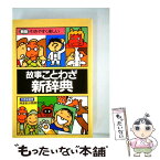 【中古】 単行本 実用 故事ことわざ新辞典 / 橋谷五郎 / [ペーパーバック]【メール便送料無料】【あす楽対応】