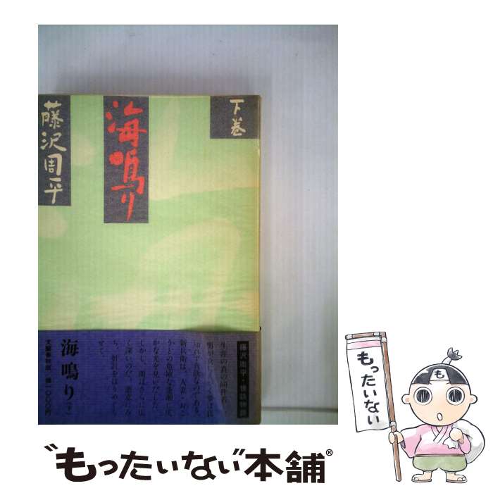 【中古】 海鳴り 下巻 / 藤沢　周平 / 文藝春秋 [単行本]【メール便送料無料】【あす楽対応】