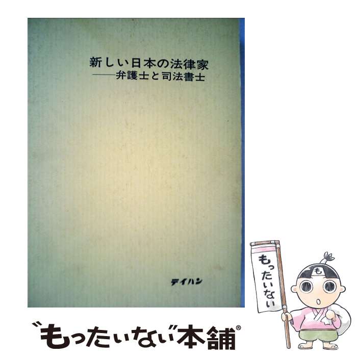 【中古】 新しい日本の法律家 弁護士と司法書士 住吉博 / 住吉 博 / テイハン [単行本]【メール便送料..