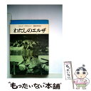 【中古】 わたしのエルザ / ジョイ アダムソン, 藤原 英司 / 文藝春秋 文庫 【メール便送料無料】【あす楽対応】