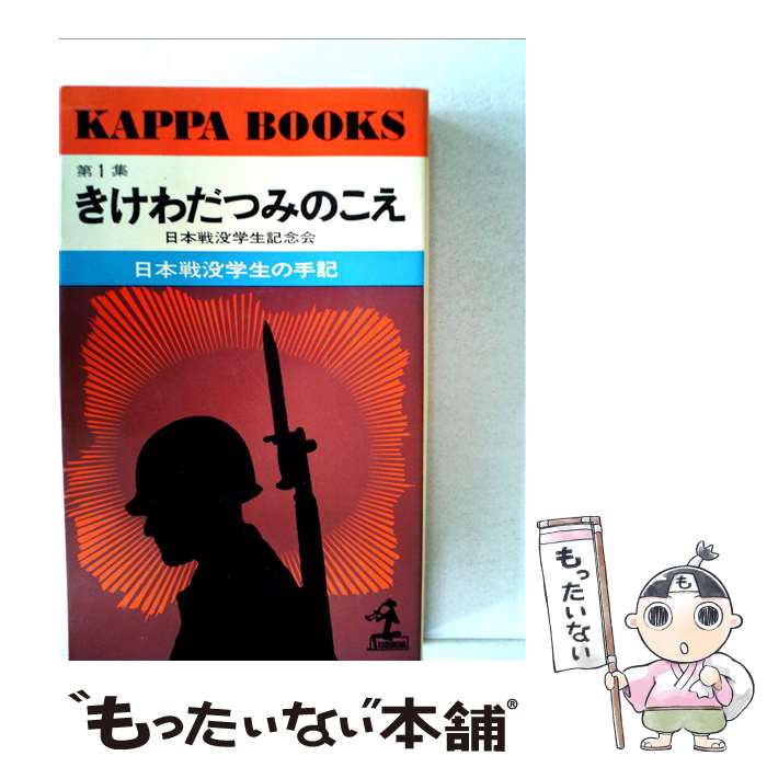 【中古】 きけわだつみの声 第1集 カッパ・ブックス 日本戦没学生記念会 / 光文社 / 光文社 [単行本]【メール便送料無料】【最短翌日配達対応】