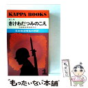 【中古】 きけわだつみのこえ 日本戦没学生の手記 第1集 / 光文社 / 光文社 単行本 【メール便送料無料】【あす楽対応】