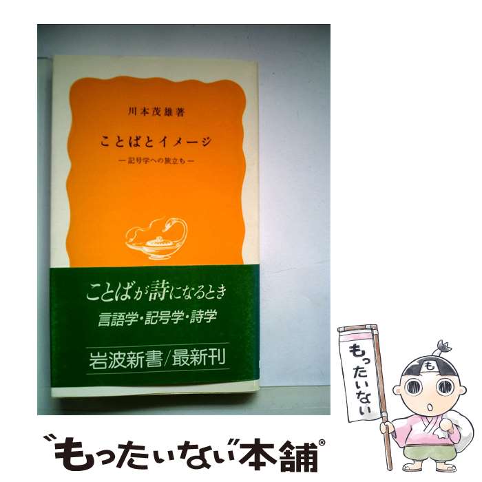 【中古】 ことばとイメージ　記号学への旅立ち / 川本 茂雄 / 岩波書店 [新書]【メール便送料無料】【あす楽対応】