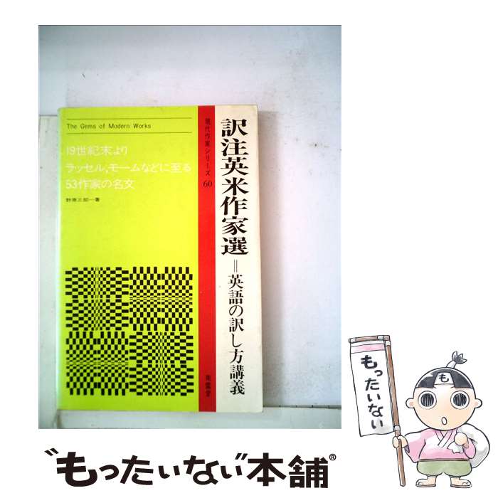 【中古】 訳注　英米作家選 英語の訳し方講義 / 野原 三郎 / 南雲堂 [単行本]【メール便送料無料】【あ..