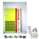 【中古】 訳注　英米作家選 英語の訳し方講義 / 野原 三郎 / 南雲堂 [単行本]【メール便送料無料】【あす楽対応】