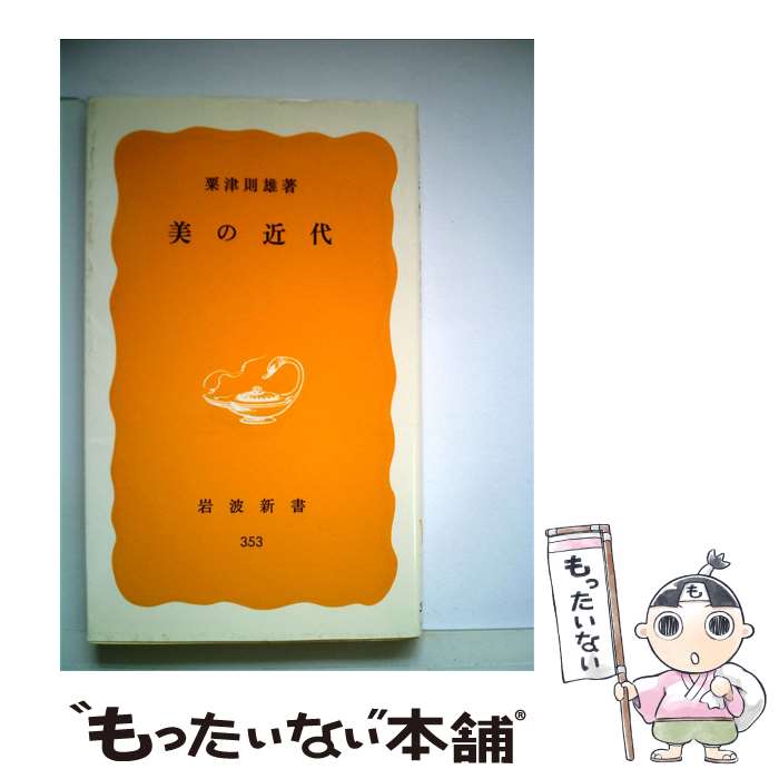 【中古】 美の近代 岩波新書 粟津則雄 / 粟津則雄 / 岩波書店 [新書]【メール便送料無料】【最短翌日配達対応】