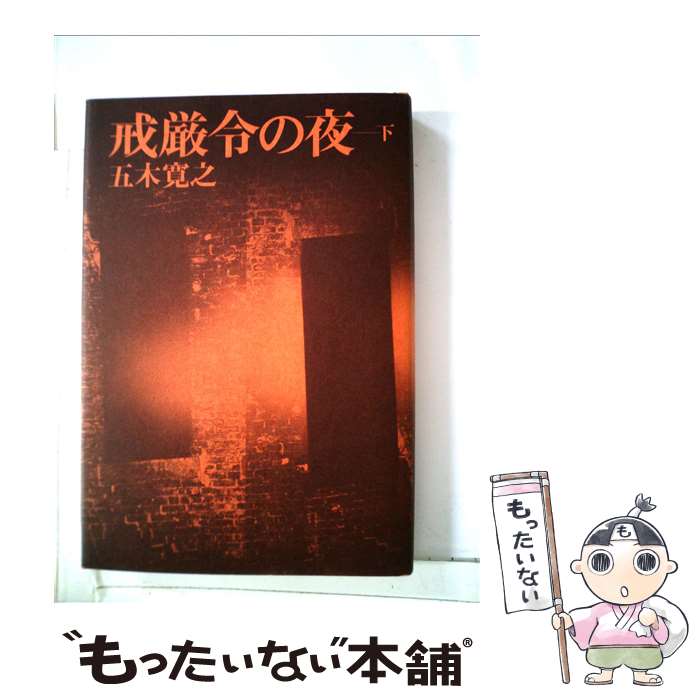 【中古】 戒厳令の夜 下 / 五木 寛之 / 新潮社 [単行本]【メール便送料無料】【最短翌日配達対応】