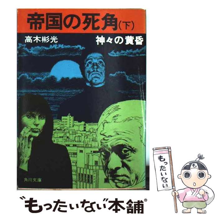 【中古】 帝国の死角（下） / 高木 彬光 / KADOKAWA [文庫]【メール便送料無料】【最短翌日配達対応】